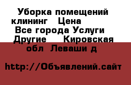 Уборка помещений,клининг › Цена ­ 1 000 - Все города Услуги » Другие   . Кировская обл.,Леваши д.